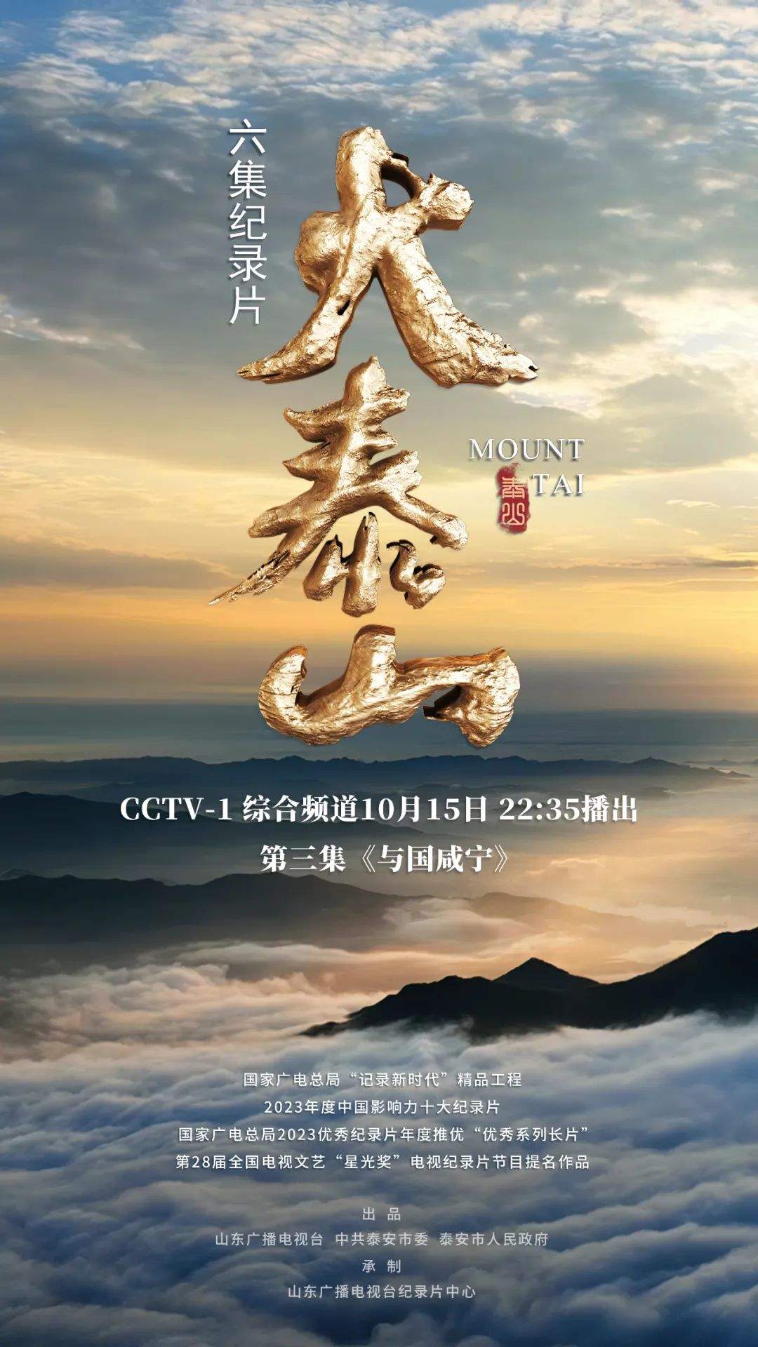 大型纪录片《大泰山》今晚在CCTV-1（综合频道）播出第三集《与国咸宁》