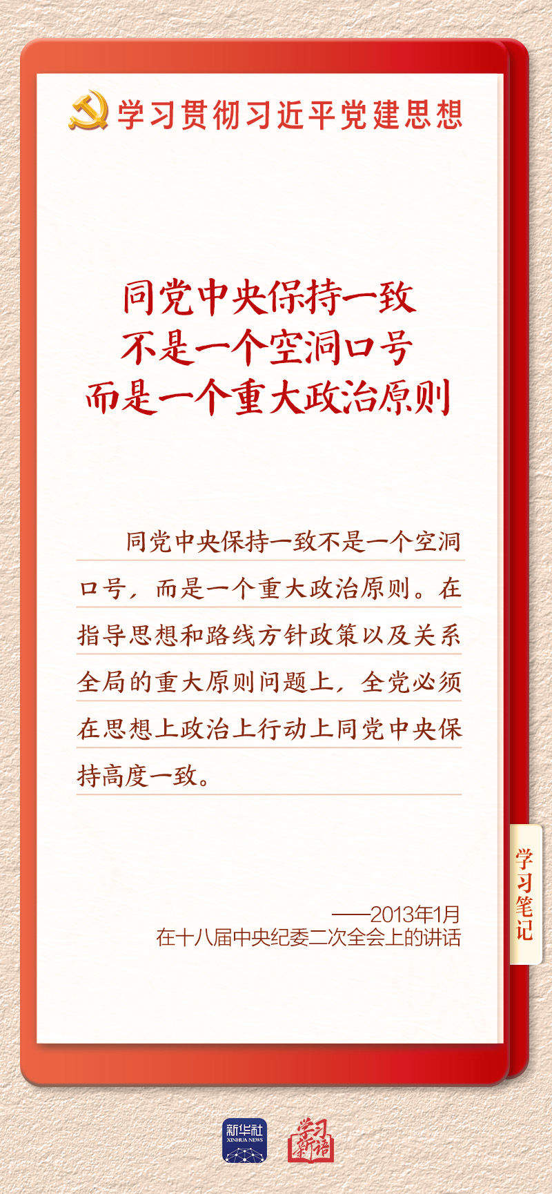 学习新语｜坚持党的全面领导和党中央集中统一领导