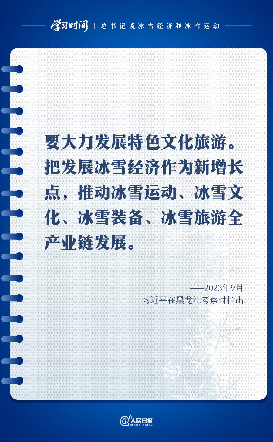 冰雪春天｜总书记谈冰雪经济和冰雪运动