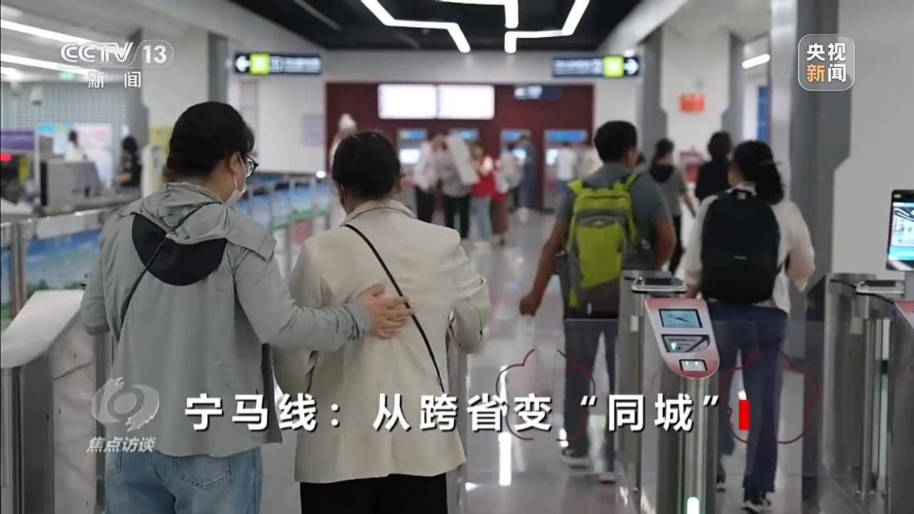 焦点访谈丨从跨省变“同城” 宁马线“跑”出区域一体化发展加速度
