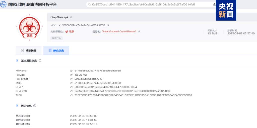 仿冒DeepSeek的手机木马病毒被捕获 相关部门提示