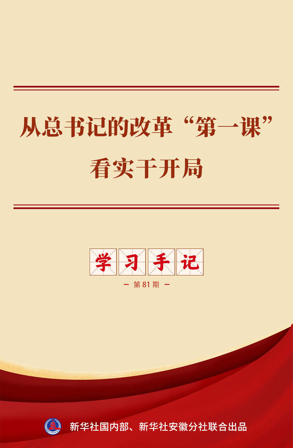 学习手记｜从总书记的改革“第一课”看实干开局