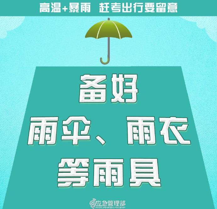 @高考生 防范高温暴雨 赶考出行这些事项要留意