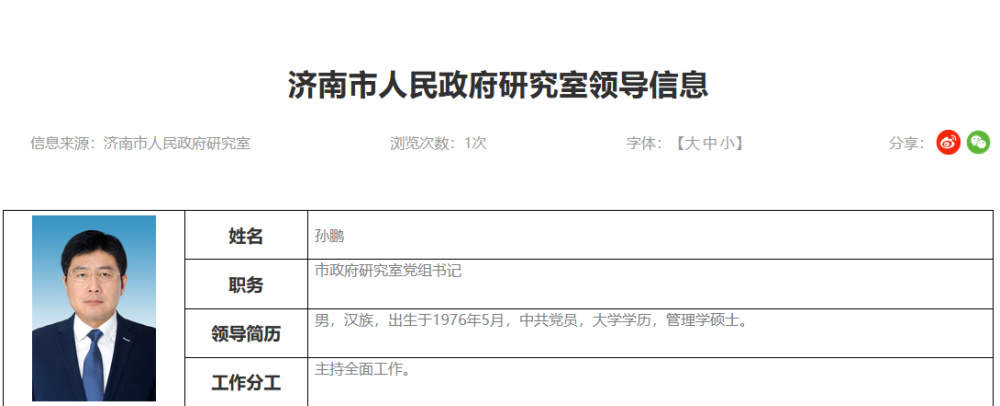 孙鹏已任济南市政府研究室党组书记