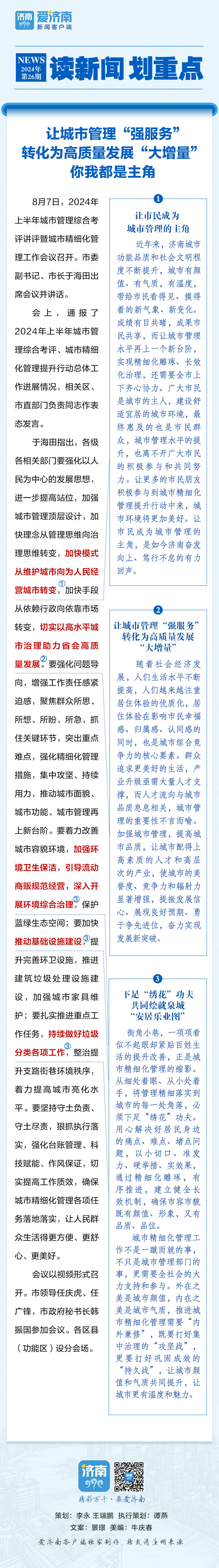 让城市管理“强服务”转化为高质量发展“大增量”！你我都是主角