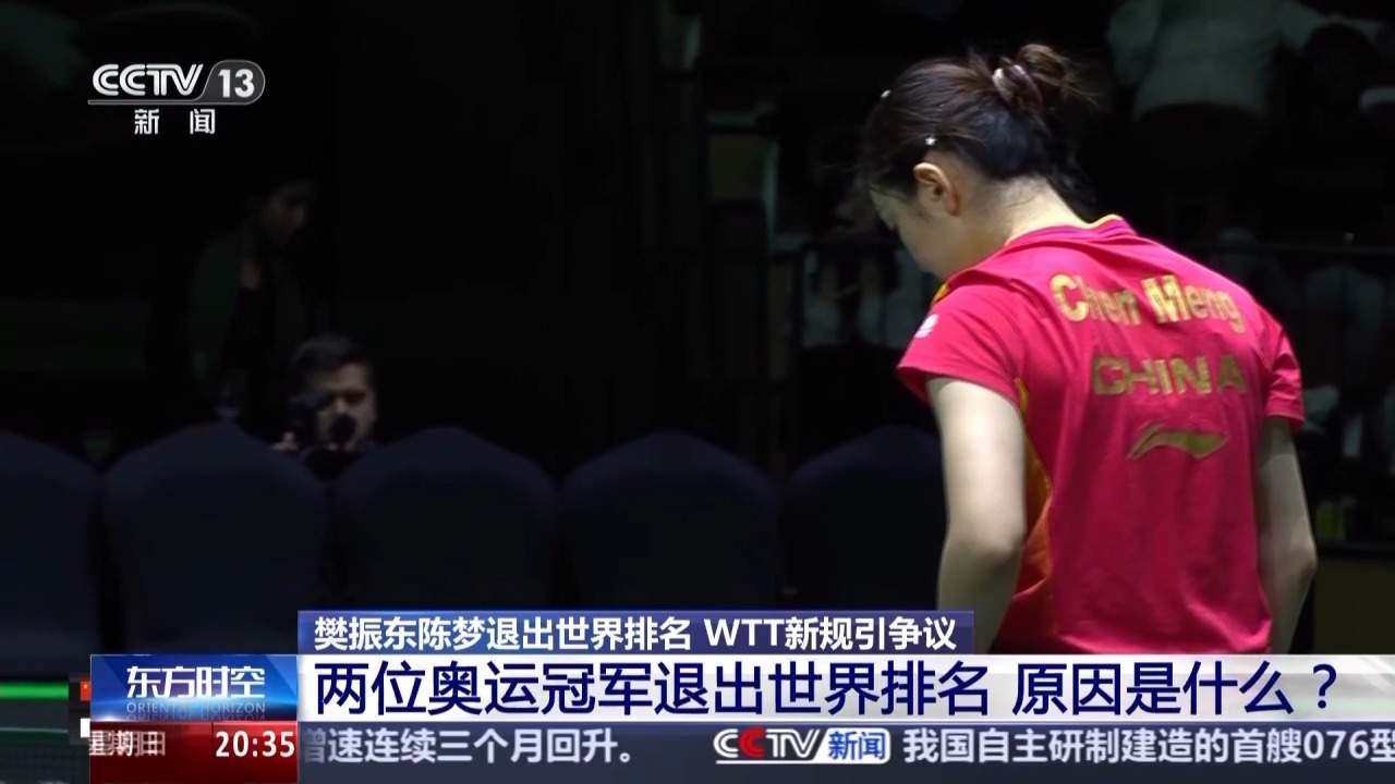 WTT新规引争议，樊振东陈梦退出世界排名意味着什么？