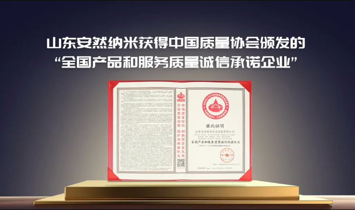 重磅喜讯！安然集团荣膺中国质量协会颁发的“全国产品和服务质量诚信承诺企业”