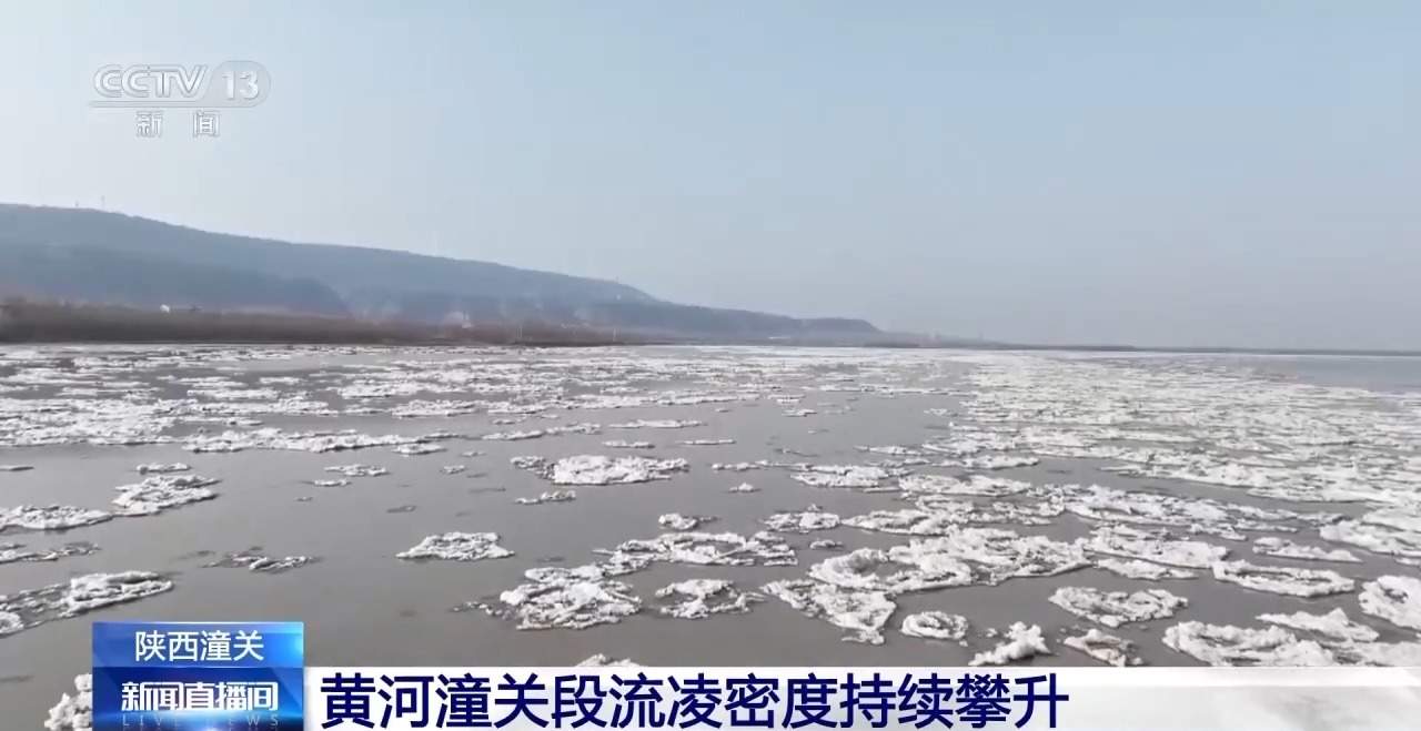 黄河潼关段流凌密度持续攀升 最高达30%