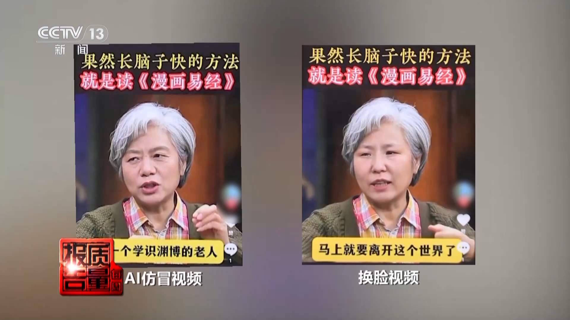 传播虚假信息 侵害消费者权益 总台曝光“AI仿冒名人”营销乱象