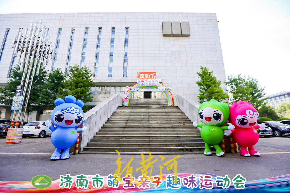 为爱赋能，育见未来！济南市成功举办第二届萌宝亲子趣味运动会