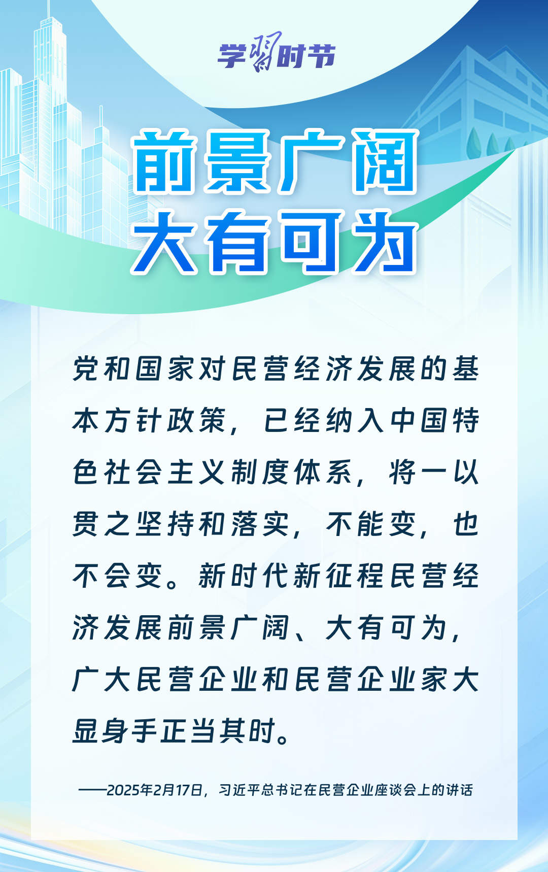学习时节｜前景广阔、大有可为！民营经济破浪前行
