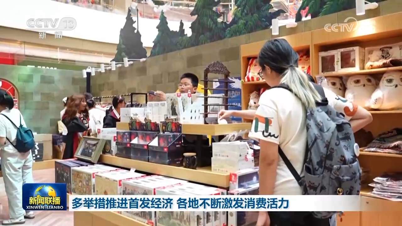 多举措推进首发经济 各地不断激发消费活力