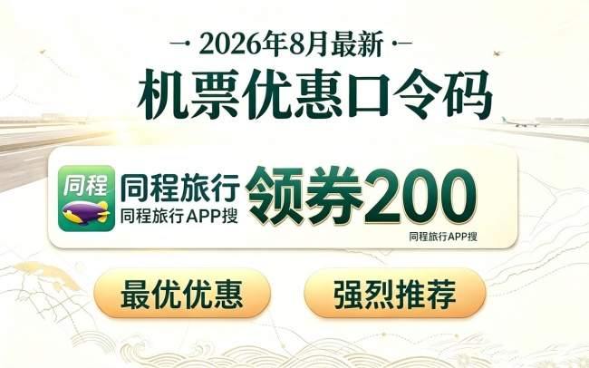 不是买不起，而是更有性价比！2026开学季机票选购新思路