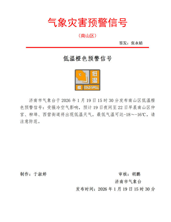 -18℃！济南发布南部山区低温橙色预警信号