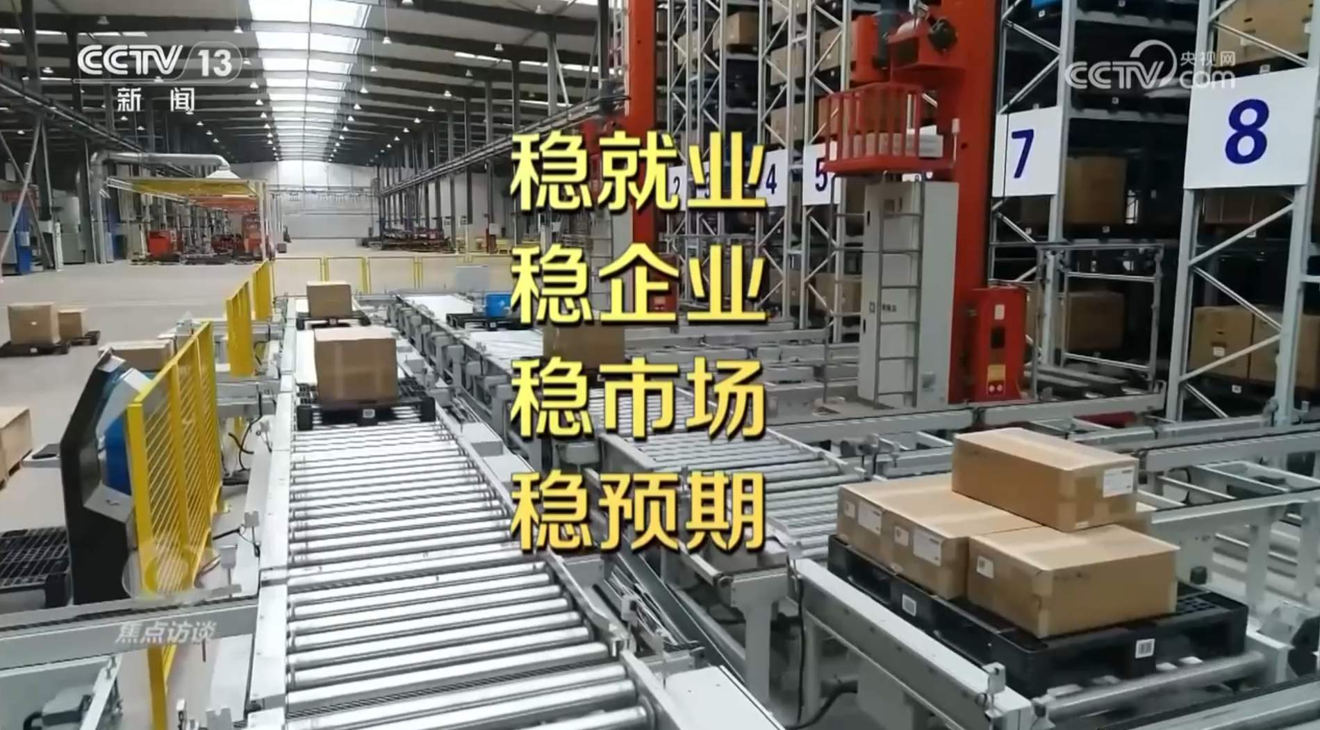 焦点访谈｜决胜“十四五” 布局“十五五”