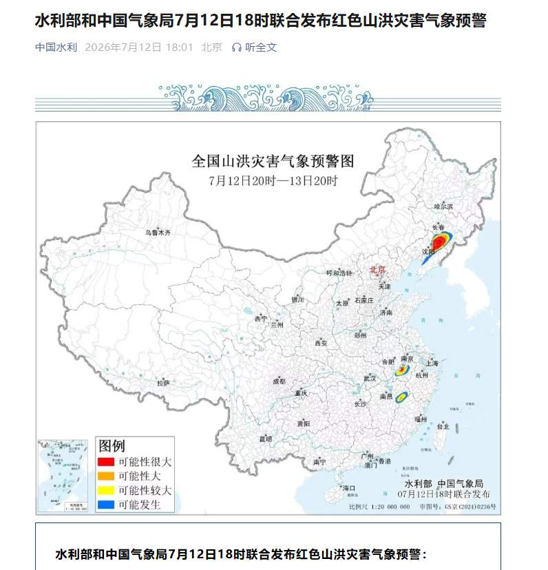 两部门联合发布红色山洪灾害气象预警