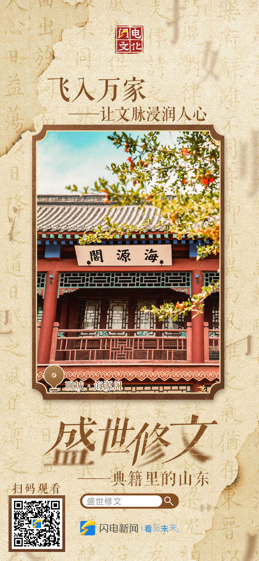 盛世修文|九宫格海报速存!看齐鲁藏万卷,感修文续华章!