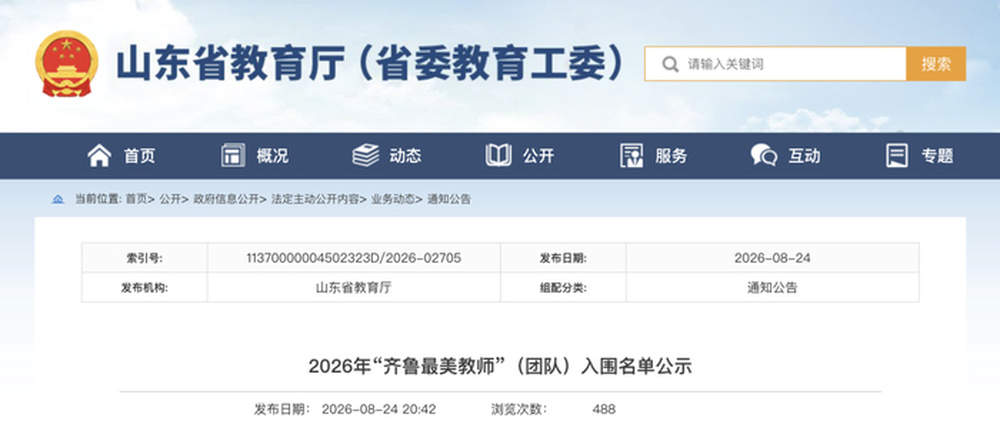 2026年“齐鲁最美教师”（团队）入围名单公示