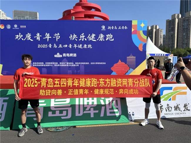 从业绩标杆到运动赛场：东方融资网青岛分公司以青春活力彰显团队精神