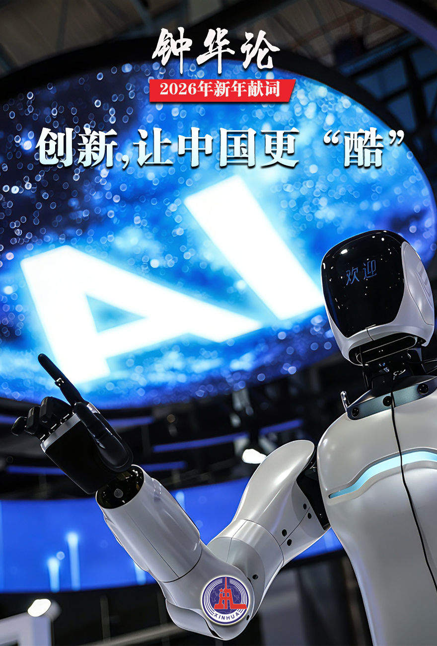 钟华论：山一程，水一程，逐梦向前行——2026年新年献词