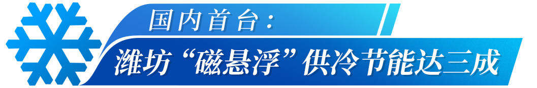 磁悬浮制冷黑科技来了！山东多地集中供冷开启“清凉革命”