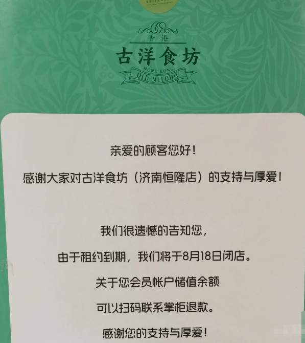 济南知名商场8月连关3家餐饮店，回应：都是因为店铺租约到期