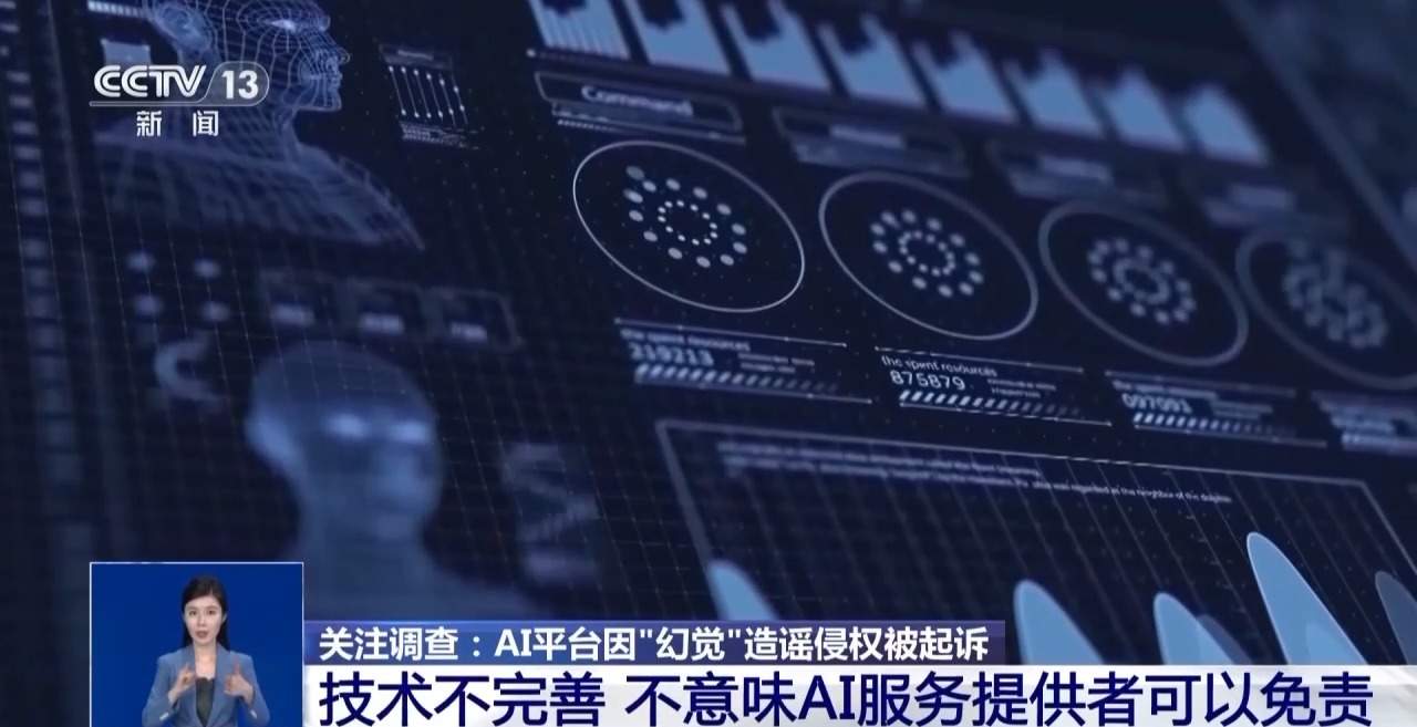 AI为啥会胡说八道？被误导后如何维权？专家解读