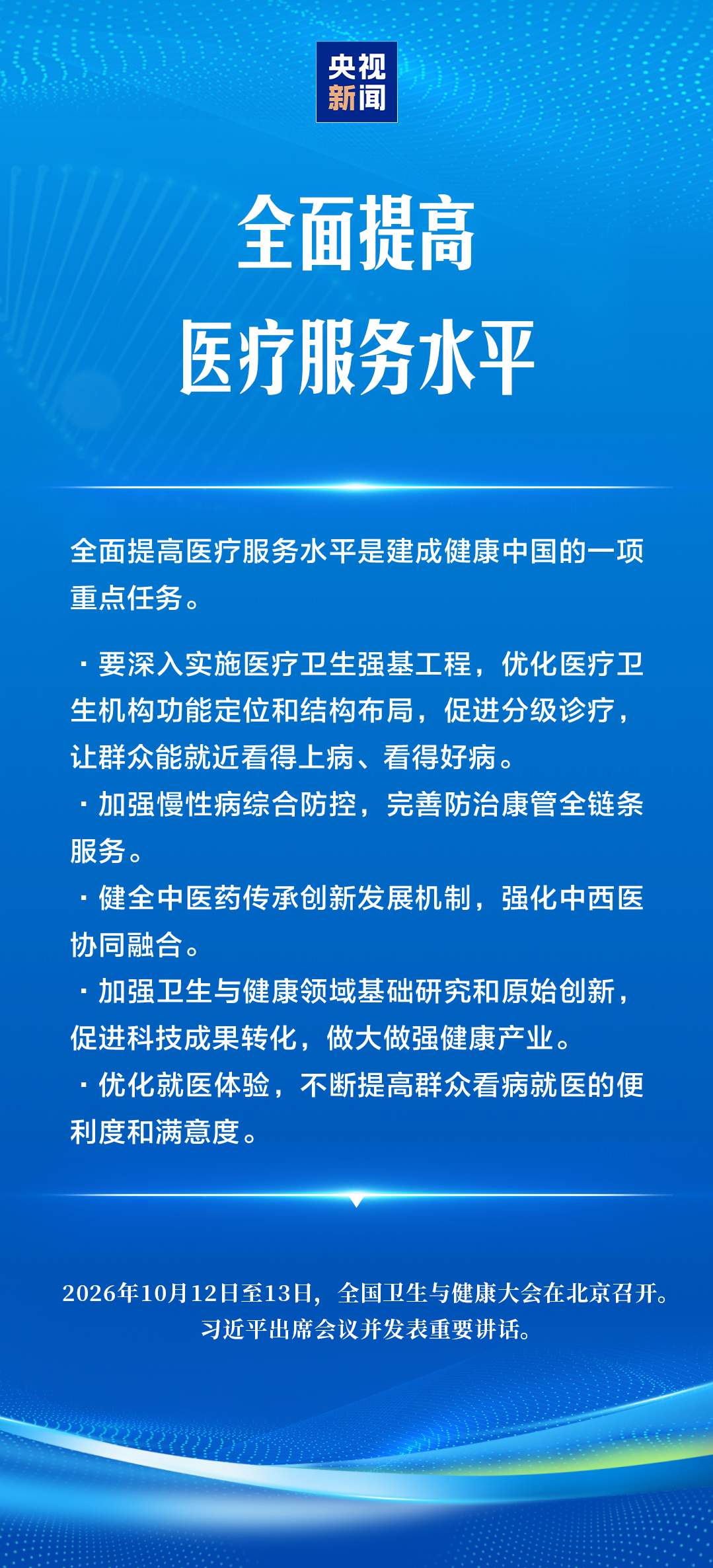 建设健康中国，习近平强调“六大能力”