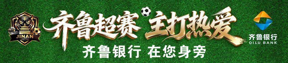 全场票价9.9元！济南VS威海四分之一决赛次回合门票开售，四强席位归属悬念十足