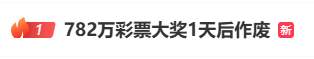 782万彩票大奖无人认领，兑奖今日截止，湖北体彩紧急寻人