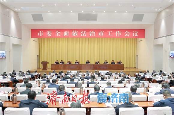 市委全面依法治市工作会议召开 刘强讲话 于海田主持 韩金峰杨峰出席