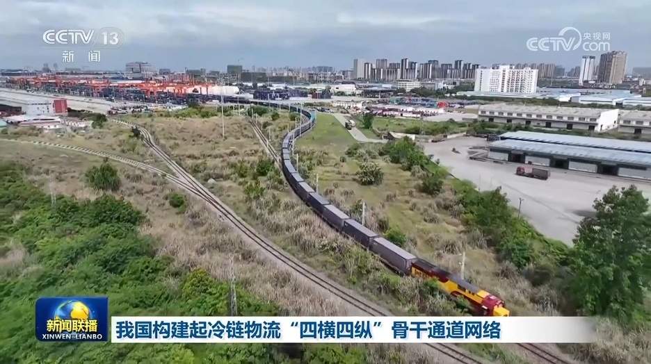 我国构建起冷链物流“四横四纵”骨干通道网络