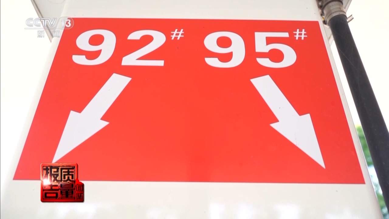 每周质量报告丨两套系统 一键恢复 起底加油站背后的黑色利益链