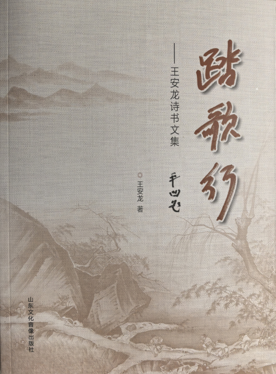 翰墨映初心 诗书述流年——王安龙《踏歌行》诗书文集座谈会在济南举行