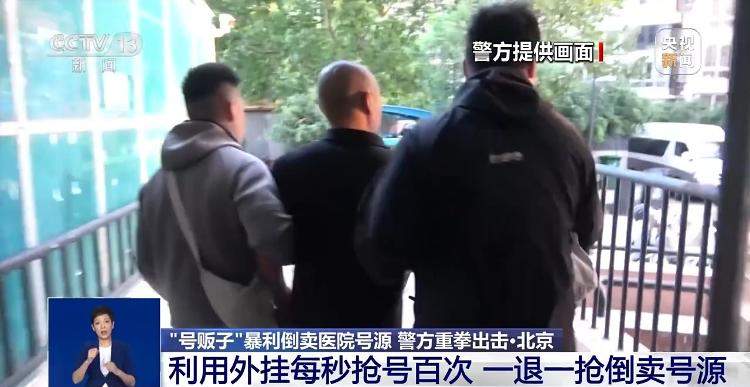 33人被刑拘！号贩子非法倒卖稀缺号源，利用外挂每秒抢号百次