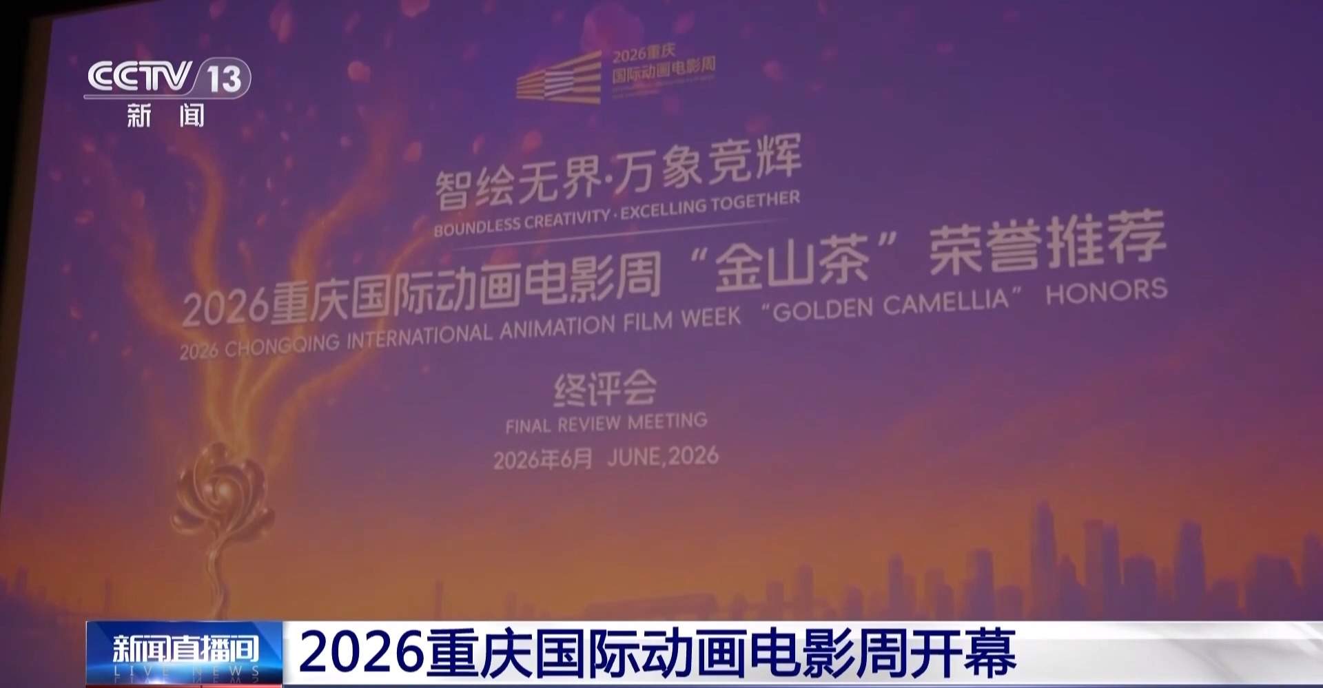 2026重庆国际动画电影周昨晚开幕