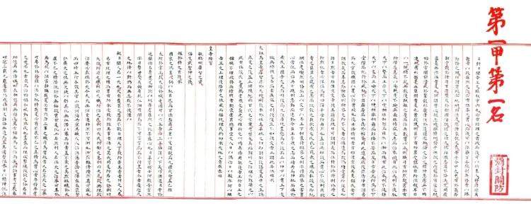 海内孤品！状元卷的故事
