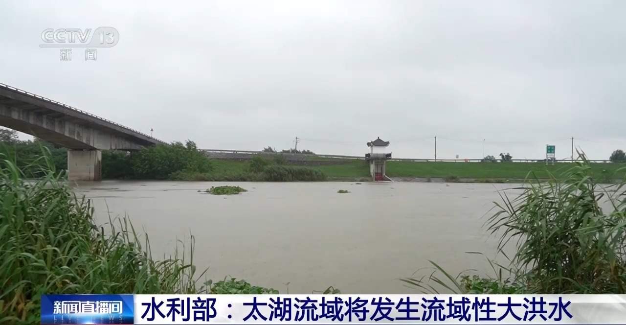 水利部：太湖流域将发生流域性大洪水