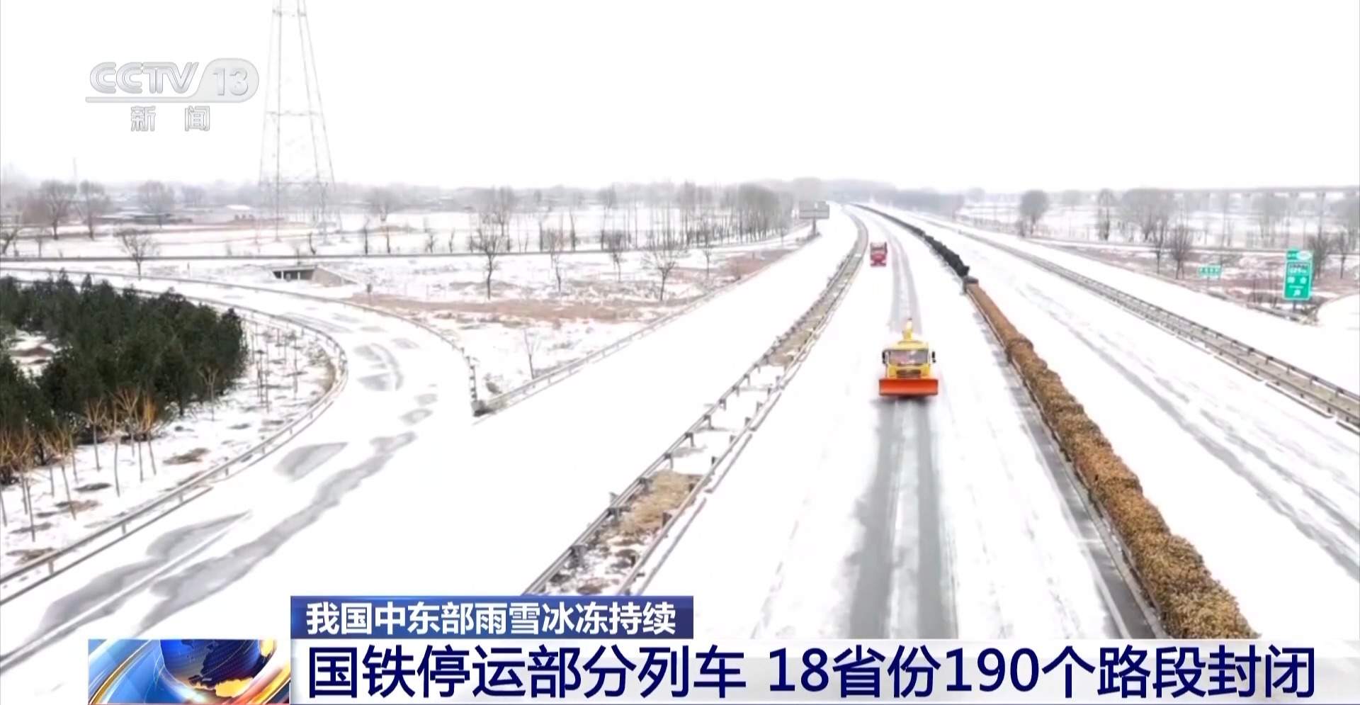 国铁停运部分列车 18省份190个公路路段封闭