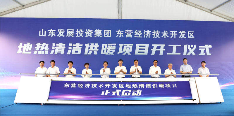 山东最大单一区域地热供暖项目开工