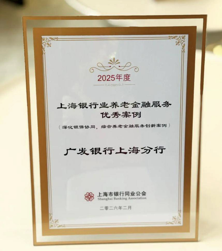 广发银行上海分行综合养老金融服务获上海市银行业养老金融服务优秀案例