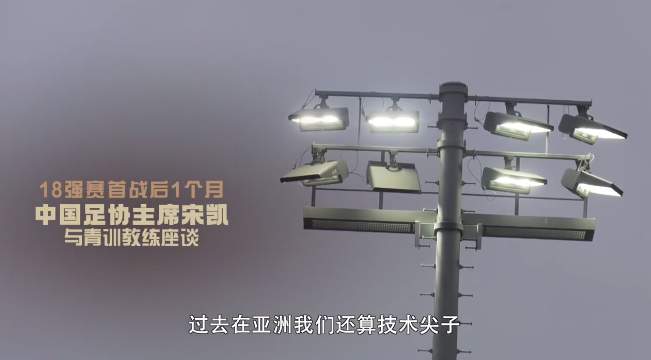足协主席宋凯：过去我们在亚洲还算技术尖子，现在是三、四流