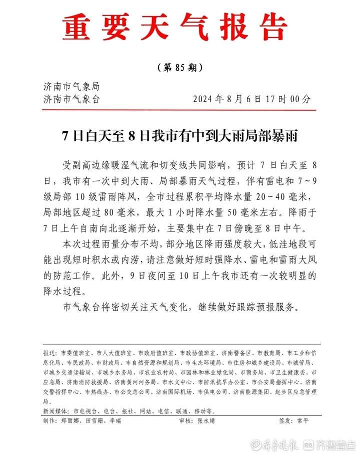 中到大雨，局部暴雨！济南市发布重要天气报告