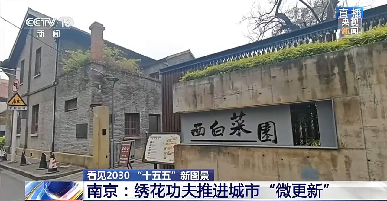 看见2030“十五五”新图景丨城市“微更新” 秦淮百年建筑重焕生机