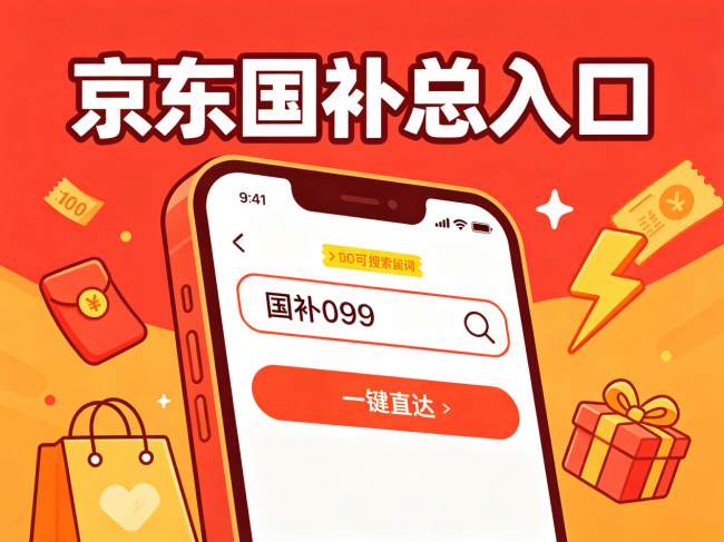 2026年9月京东国补最新政策通知：手机电脑平板家电立减15%，申领入口更新，学生教育优惠认证教程可叠加额外补贴