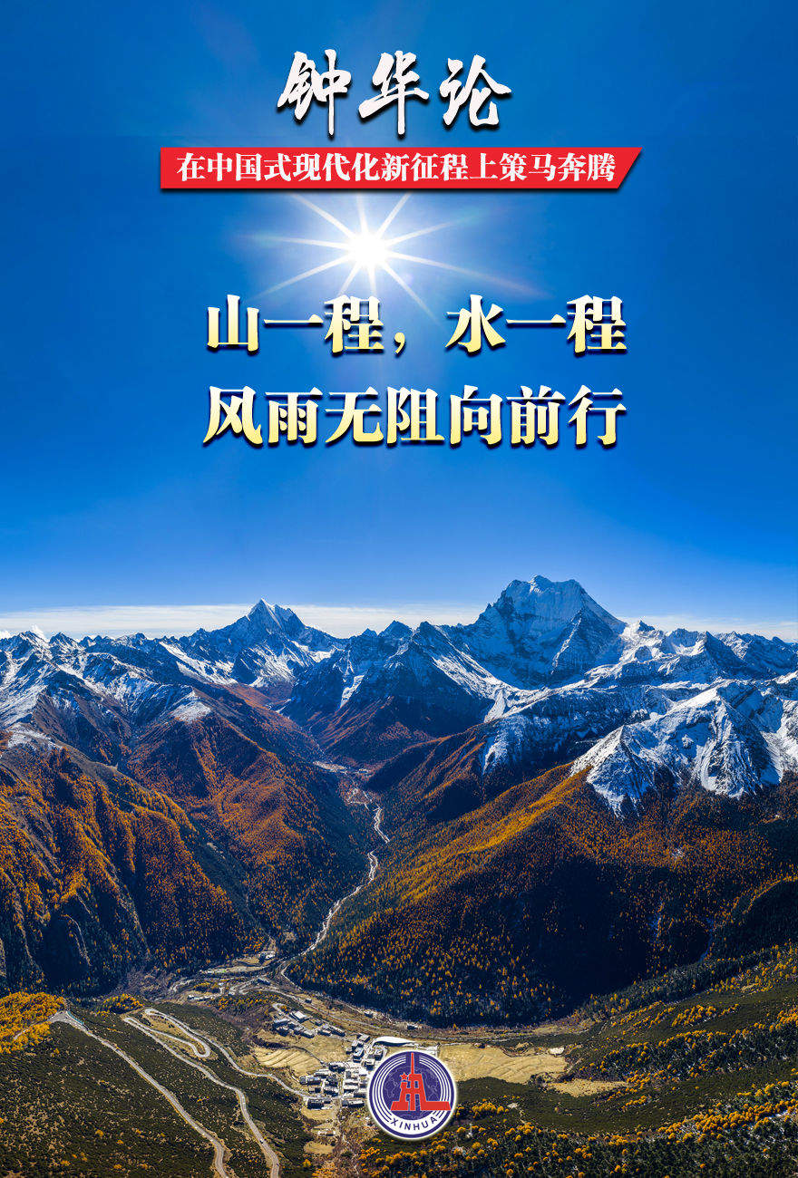 钟华论：在中国式现代化新征程上策马奔腾