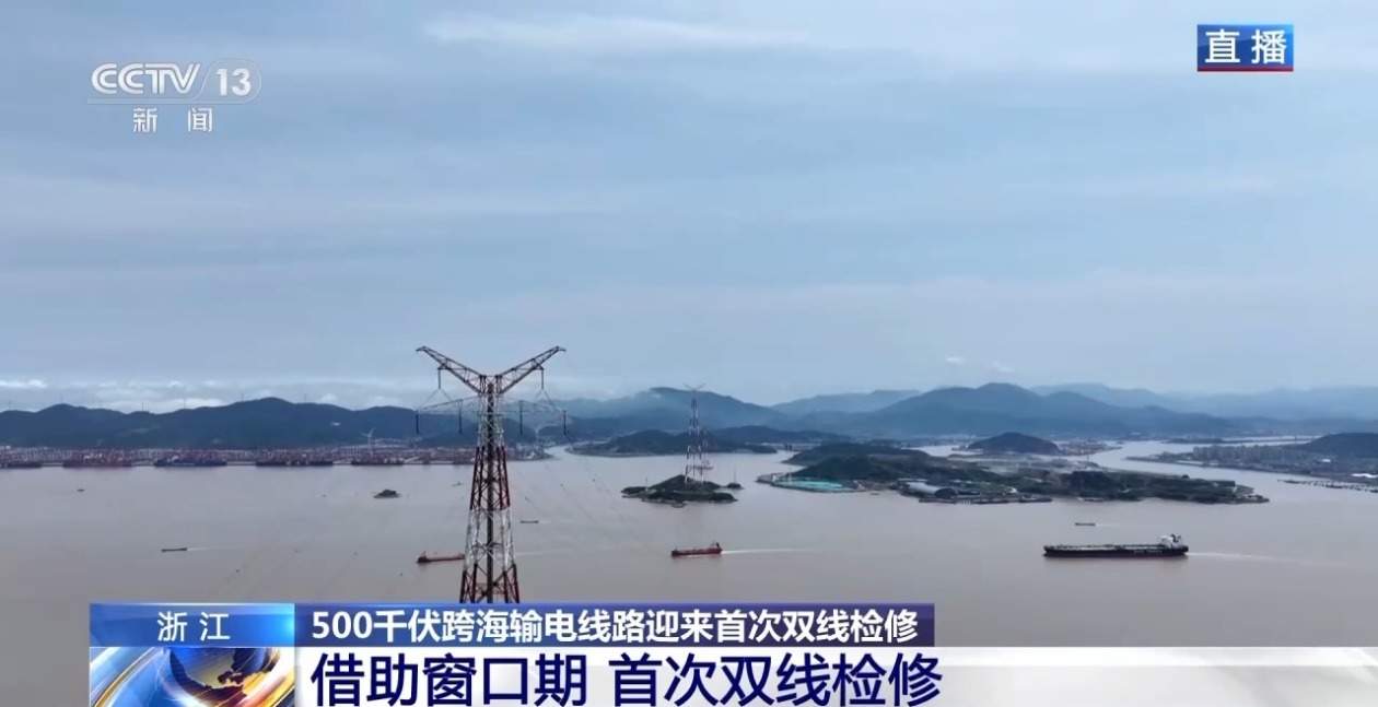 浙江舟山500千伏跨海输电线路迎来首次双线检修