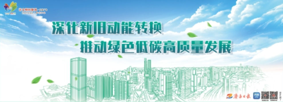 讲文明树新风公益广告：深化新旧动能转换 推动绿色低碳高质量发展