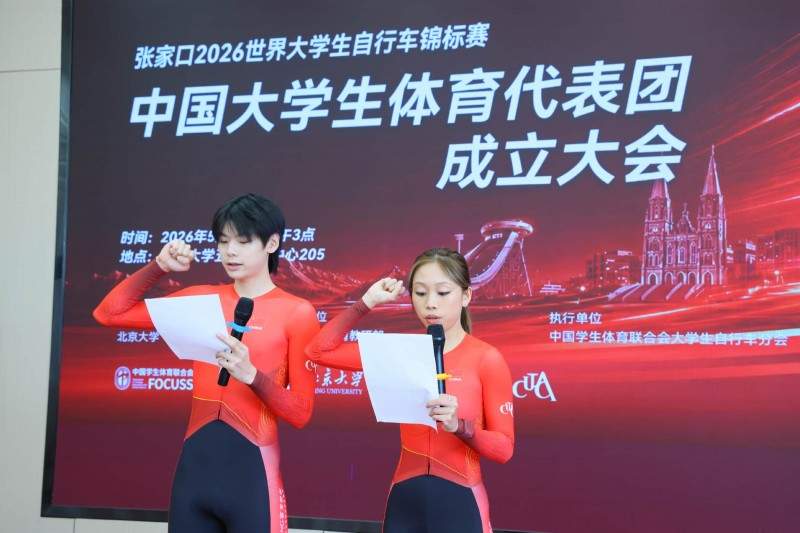 张家口2026世界大学生自行车锦标赛中国大学生体育代表团成立大会在京举行