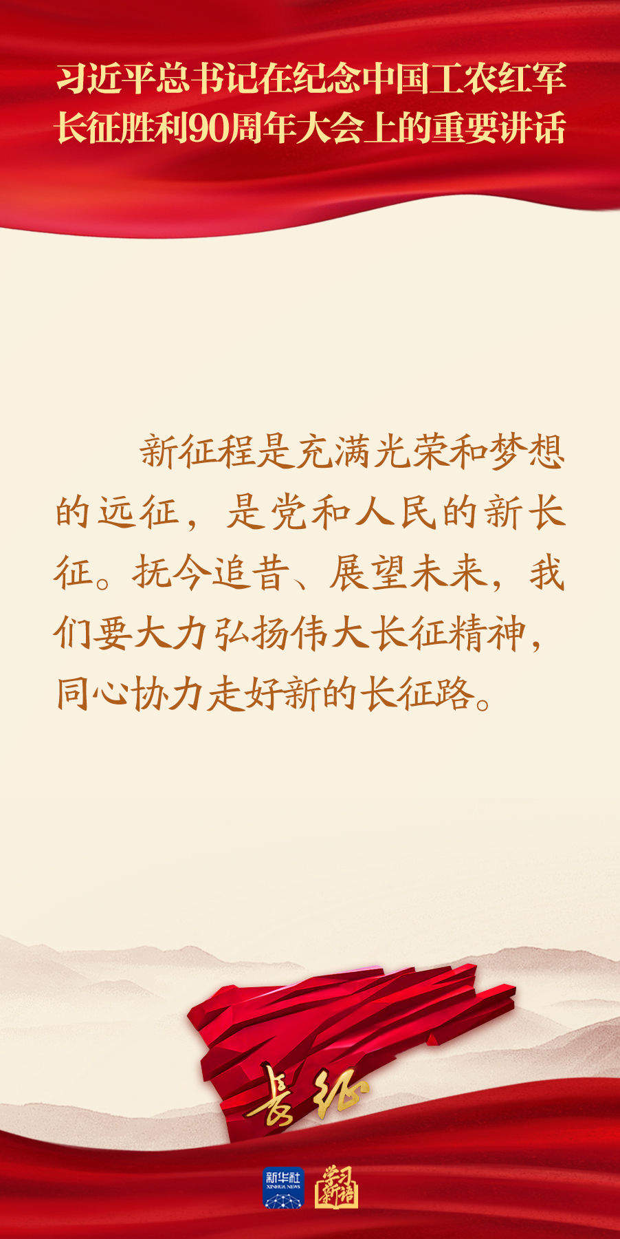 习近平总书记在纪念长征胜利90周年大会重要讲话金句